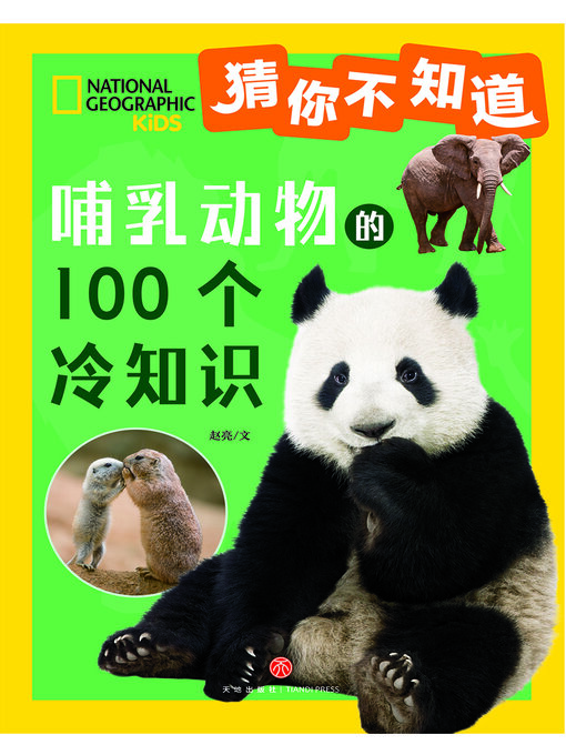 Title details for 猜你不知道·哺乳动物的100个冷知识 by 赵亮 - Available